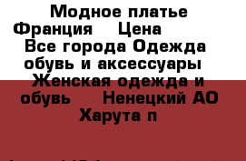 Модное платье Франция  › Цена ­ 1 000 - Все города Одежда, обувь и аксессуары » Женская одежда и обувь   . Ненецкий АО,Харута п.